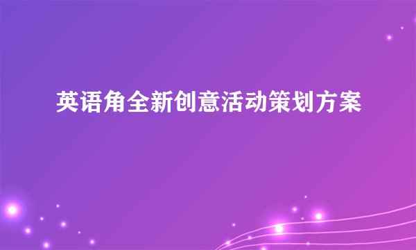 英语角全新创意活动策划方案