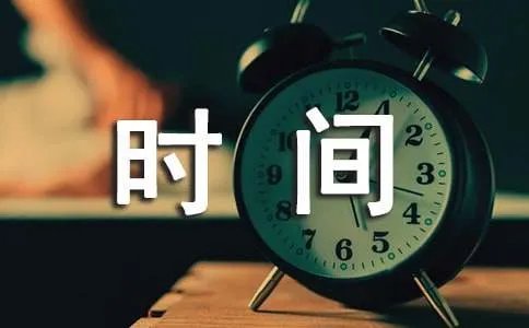 形容时间宝贵的成语