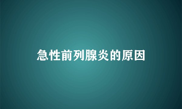 急性前列腺炎的原因
