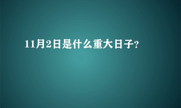11月2日是什么重大日子？