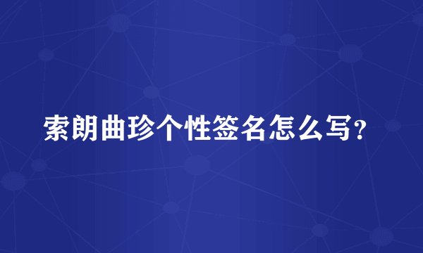 索朗曲珍个性签名怎么写？