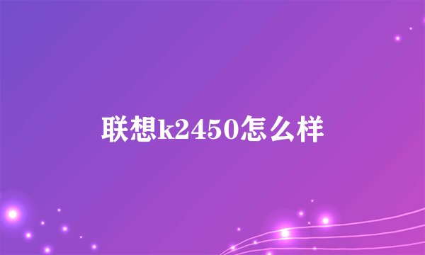 联想k2450怎么样