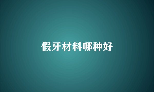 假牙材料哪种好