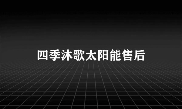 四季沐歌太阳能售后