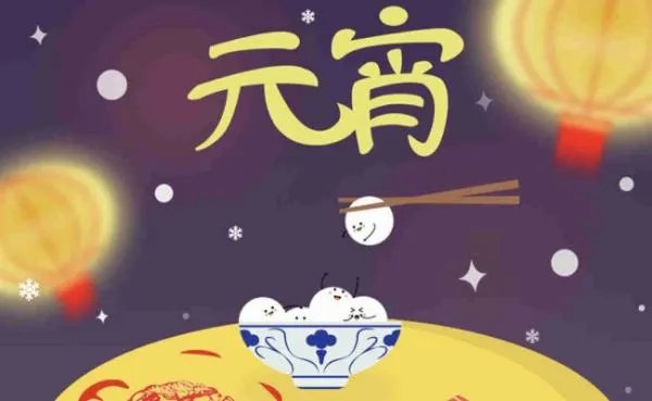 元宵晚会节目单
