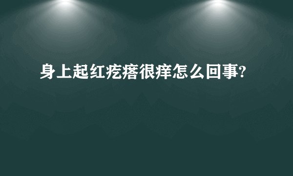 身上起红疙瘩很痒怎么回事?