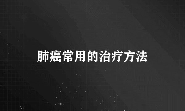 肺癌常用的治疗方法