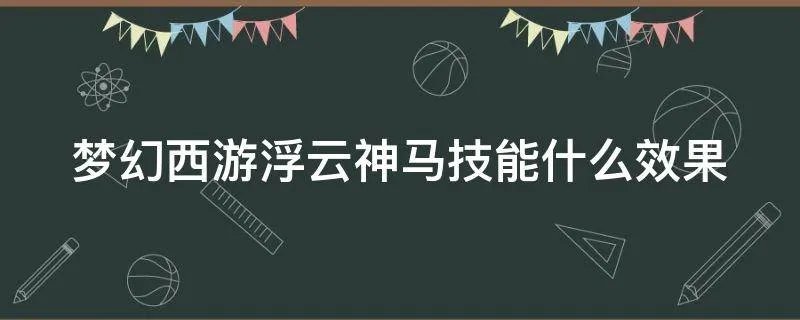 梦幻西游浮云神马技能什么效果