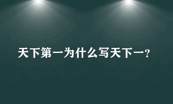 天下第一为什么写天下一？