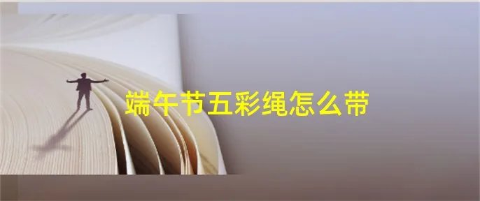 端午节五彩绳怎么带