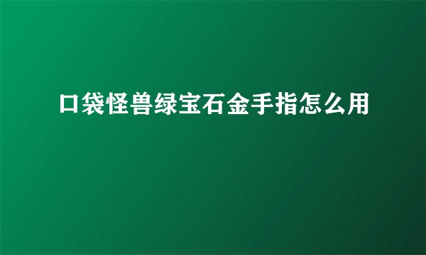口袋怪兽绿宝石金手指怎么用