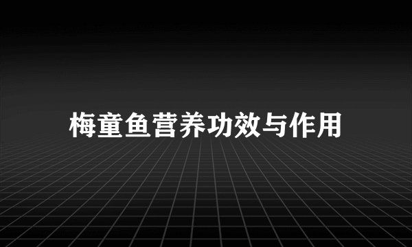 梅童鱼营养功效与作用
