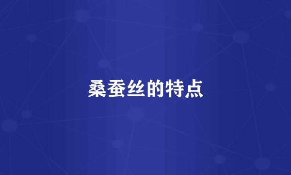 桑蚕丝的特点