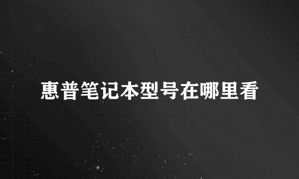 惠普笔记本型号在哪里看