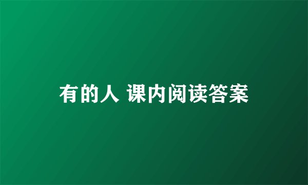 有的人 课内阅读答案