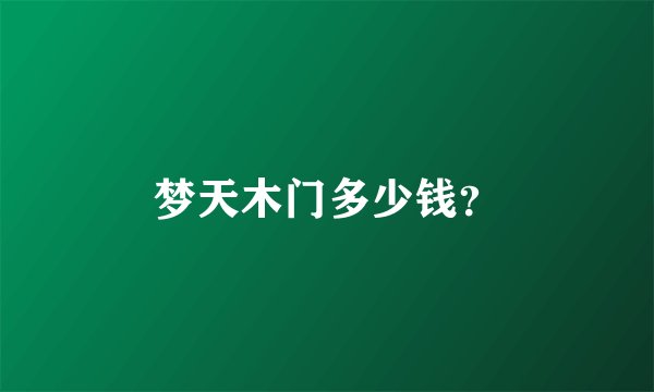 梦天木门多少钱？