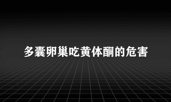 多囊卵巢吃黄体酮的危害