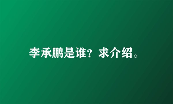 李承鹏是谁？求介绍。