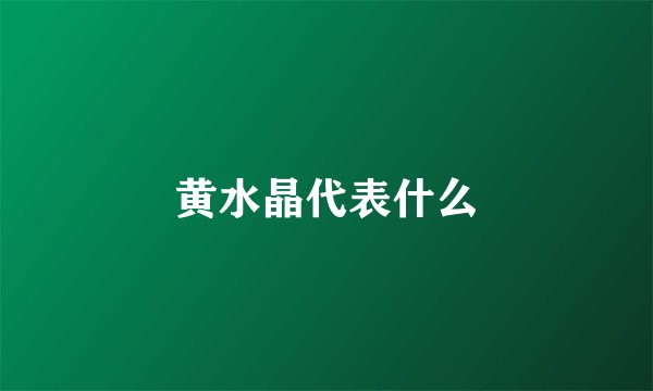 黄水晶代表什么