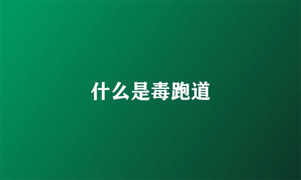 什么是毒跑道