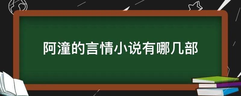 阿潼的言情小说有哪几部