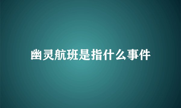 幽灵航班是指什么事件