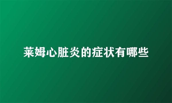 莱姆心脏炎的症状有哪些