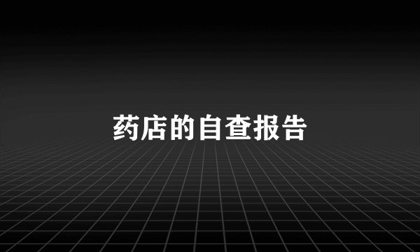 药店的自查报告