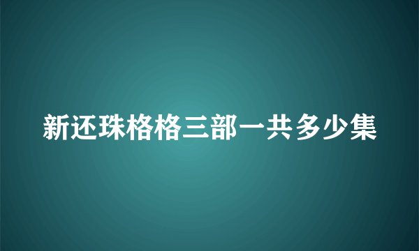 新还珠格格三部一共多少集