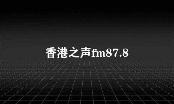 香港之声fm87.8