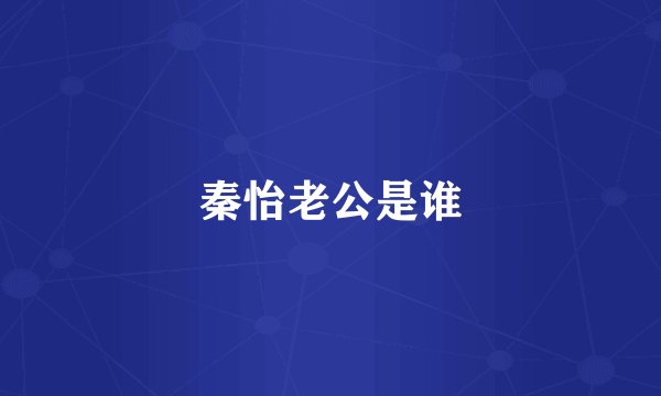 秦怡老公是谁