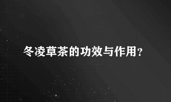 冬凌草茶的功效与作用？