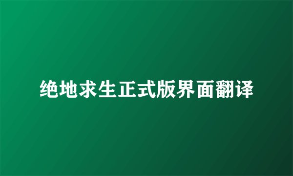 绝地求生正式版界面翻译