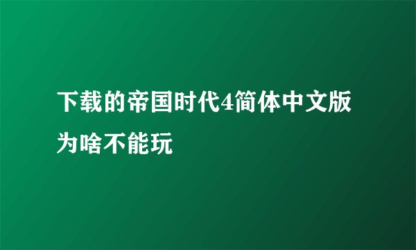 下载的帝国时代4简体中文版为啥不能玩
