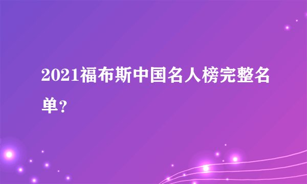 2021福布斯中国名人榜完整名单？