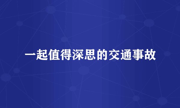 一起值得深思的交通事故