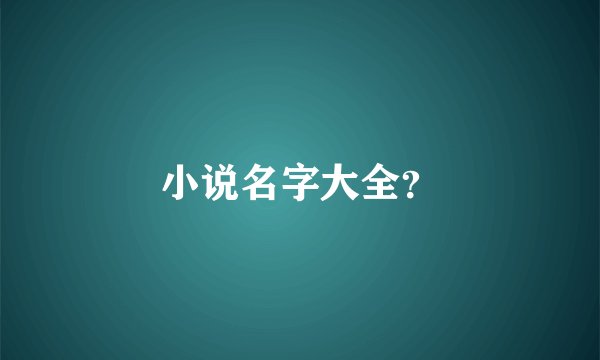 小说名字大全?