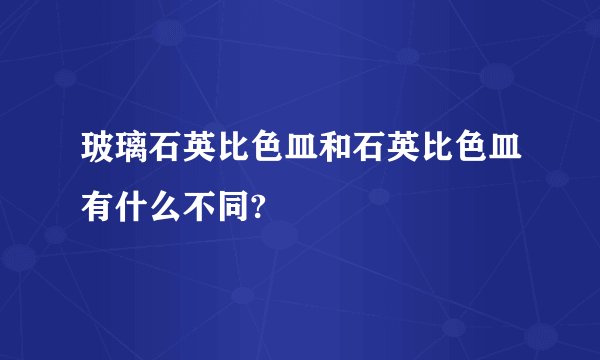 玻璃石英比色皿和石英比色皿有什么不同?