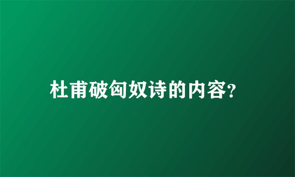 杜甫破匈奴诗的内容？