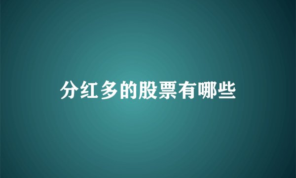 分红多的股票有哪些
