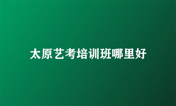 太原艺考培训班哪里好