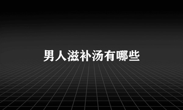 男人滋补汤有哪些