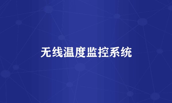 无线温度监控系统