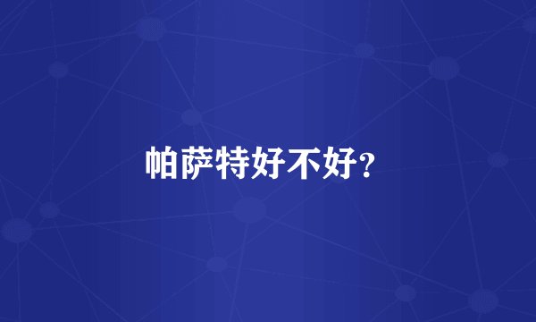 帕萨特好不好？