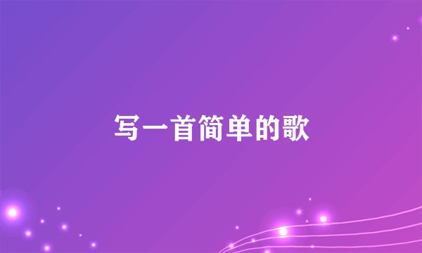 写一首简单的歌
