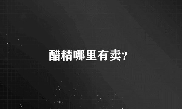 醋精哪里有卖？
