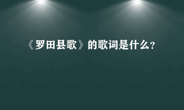 《罗田县歌》的歌词是什么？