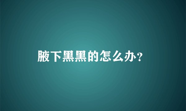 腋下黑黑的怎么办？
