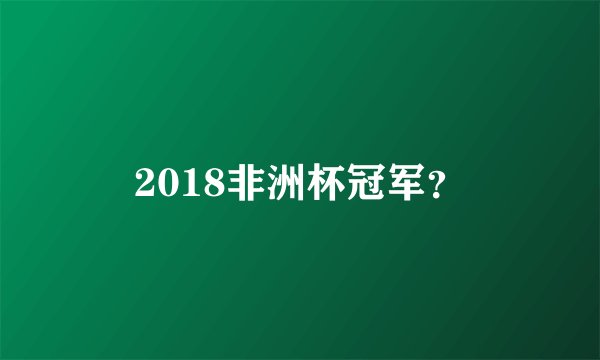 2018非洲杯冠军？