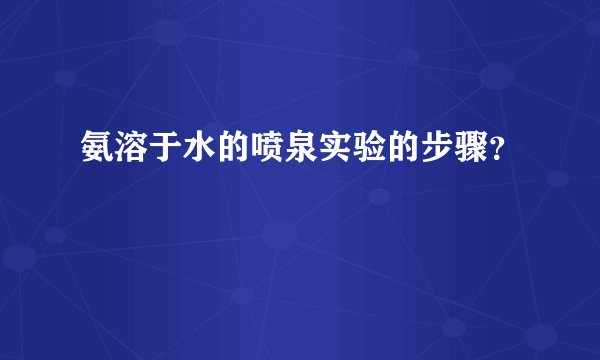 氨溶于水的喷泉实验的步骤？
